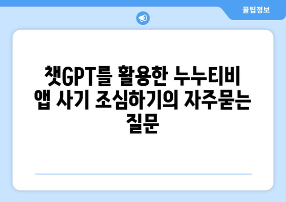 챗GPT를 활용한 누누티비 앱 사기 조심하기