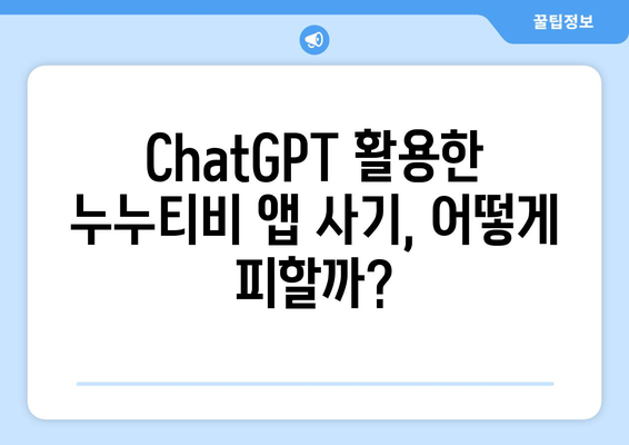 ChatGPT 인식한 누누티비 앱 사기 조심