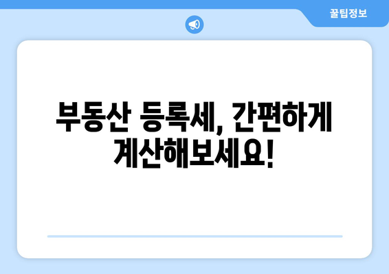 부동산 등록세 계산기 사용 방법 안내