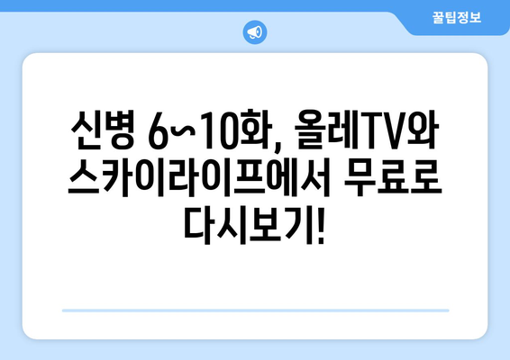 올레TV, 스카이라이프 신병 시리즈 6~10화 무료로 보기