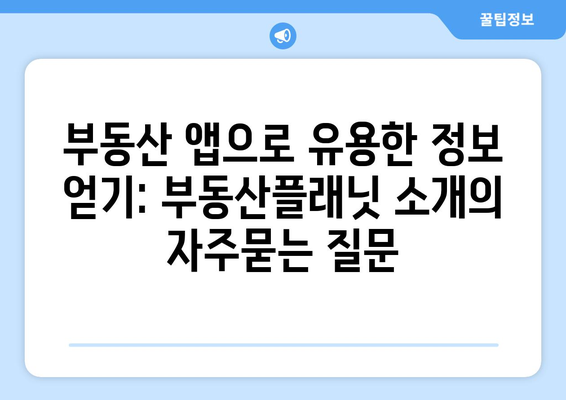 부동산 앱으로 유용한 정보 얻기: 부동산플래닛 소개