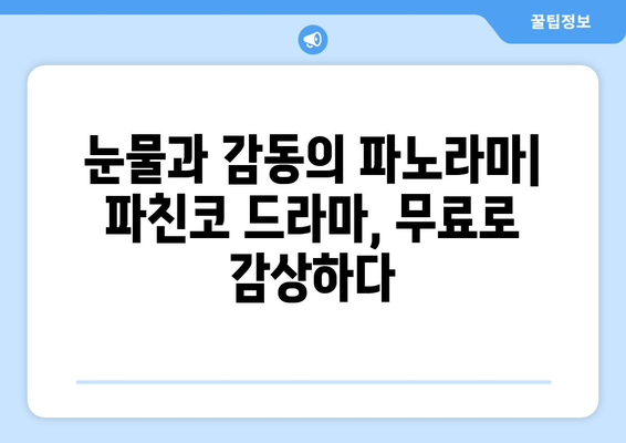 파친코 드라마 무료 보기 후기