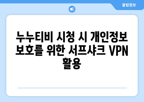 서프샤크 VPN으로 누누티비 안전하게 시청하기