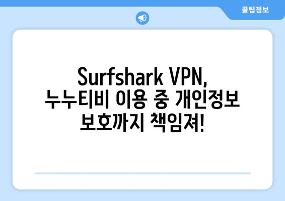 Surfshark VPN 추천: 빠른 Android VPN으로 누누티비 만끽하기