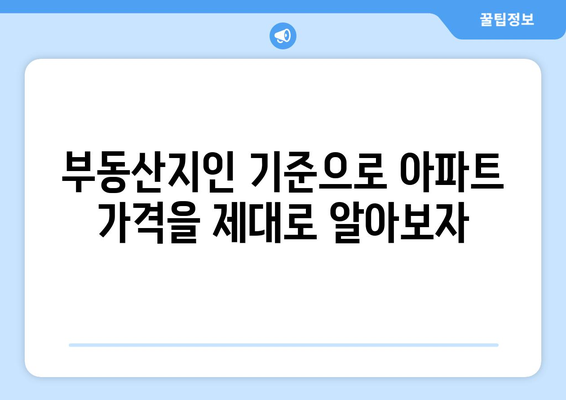 부동산지인 기준 이해: 아파트 가격 평가