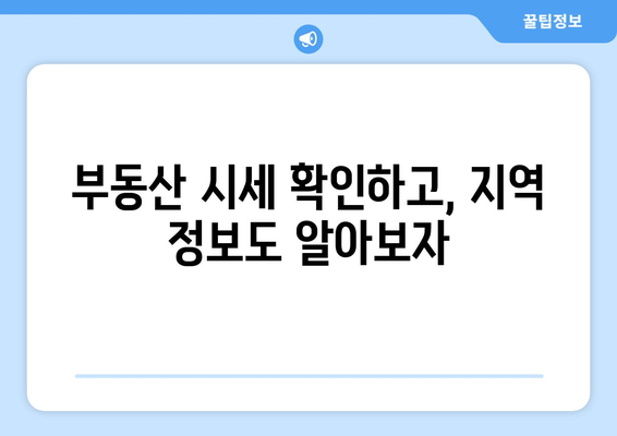 부동산플래닛 사용하기의 간단한 가이드