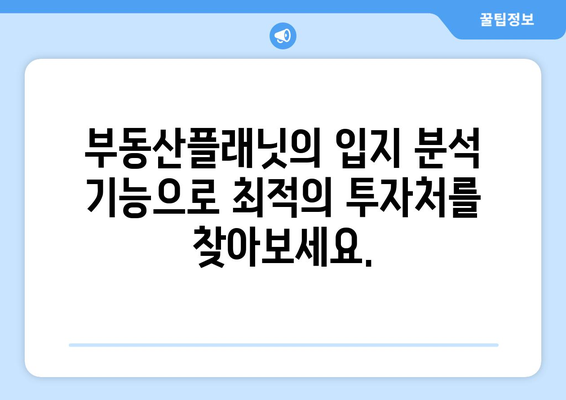 부동산 사이트 부동산플래닛: 입지분석 및 수익분석