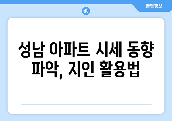 부동산 지인 활용한 성남 아파트 시세 동향