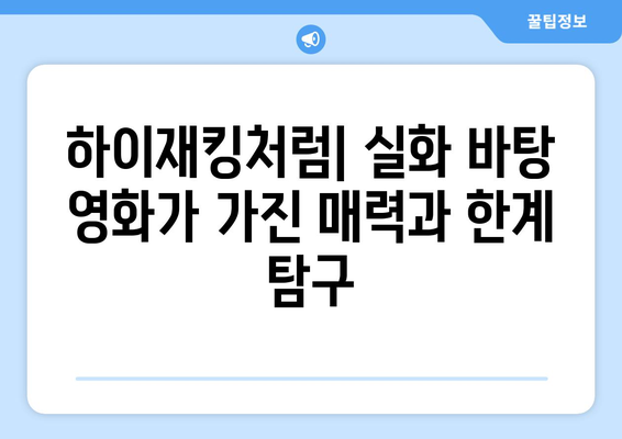 실화 바탕 영화의 장단점: 