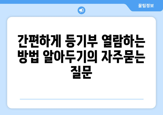 간편하게 등기부 열람하는 방법 알아두기