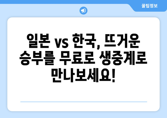 AFC U23 아시안컵 일본 vs 한국 중계, 무료 TV 시청