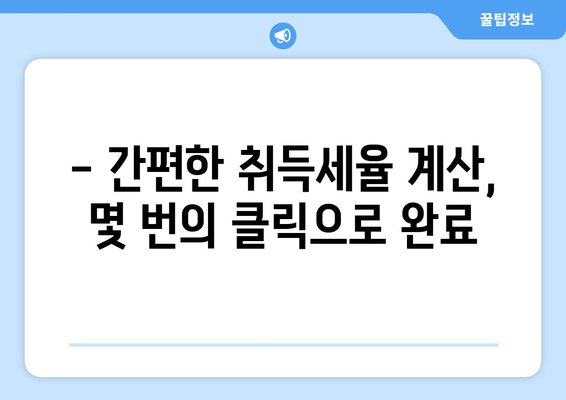 취득세 예측을 쉽게: 취득세율 계산기 소개