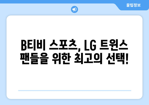 B티비 스포츠 채널: LG 트윈스 홈 구장 경기 중계 안내