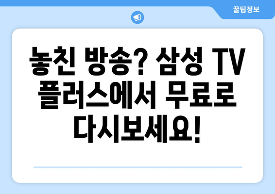 삼성 TV 플러스 TV 다시보기 무료 TV 드라마 예능