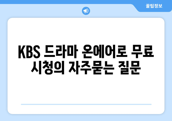 KBS 드라마 온에어로 무료 시청