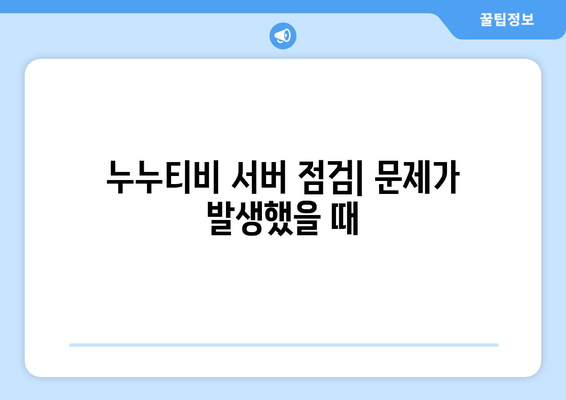 누누티비 에러 코드 100: 연결 문제 해결 방법