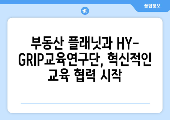 부동산 플래닛과 HY-GRIP교육연구단 협업