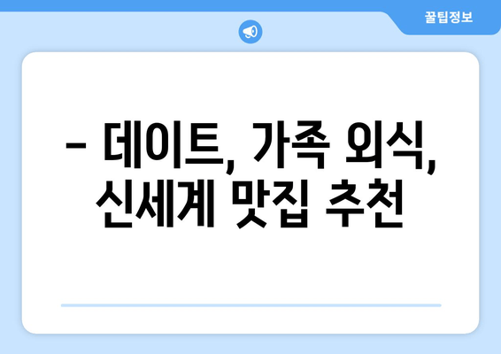 하남 스타필드 맛집 추천: 신세계