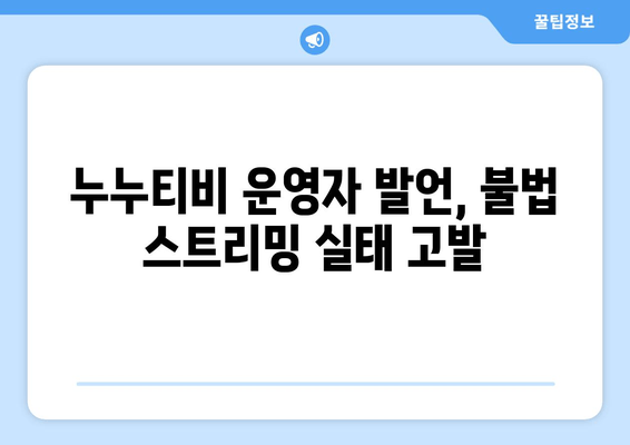 누누티비 운영자가 경찰 수사에 남긴 충격적인 발언