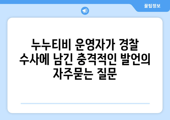 누누티비 운영자가 경찰 수사에 남긴 충격적인 발언