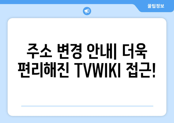 TVWIKI 주소 바로가기 변경 알림