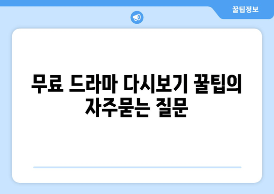 무료 드라마 다시보기 꿀팁