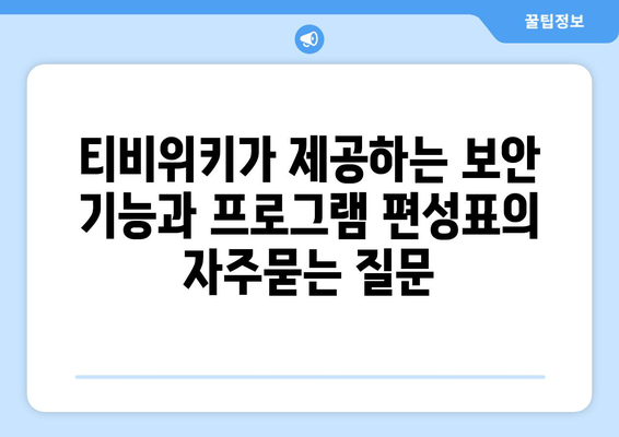 티비위키가 제공하는 보안 기능과 프로그램 편성표