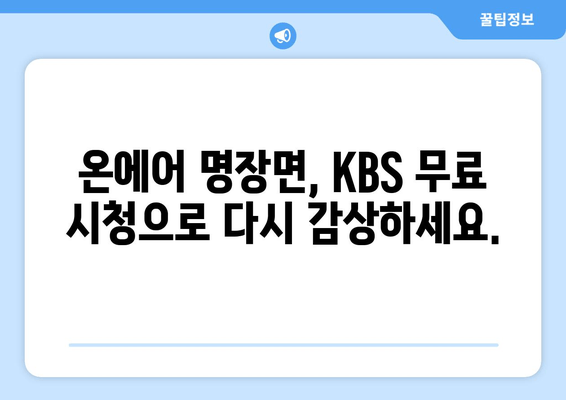 KBS 드라마 무료 시청: 