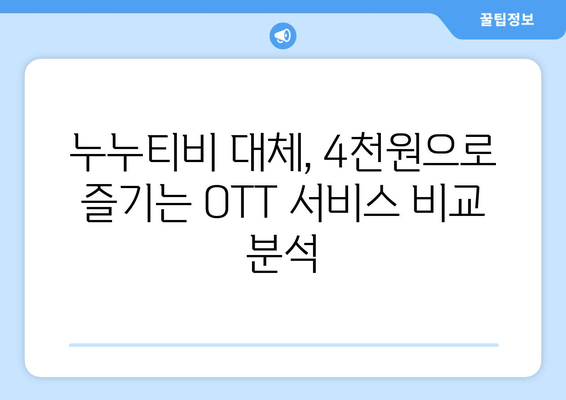 누누티비 대체 OTT 구독하기, 단돈 4천원