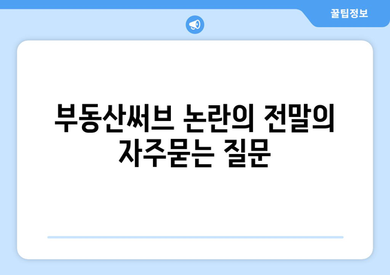 부동산써브 논란의 전말