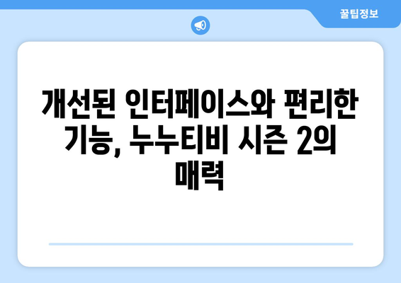 누누티비 시즌 2에 대한 긍정적인 평가