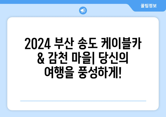 2024 부산 송도 케이블카, 감천 마을 정보