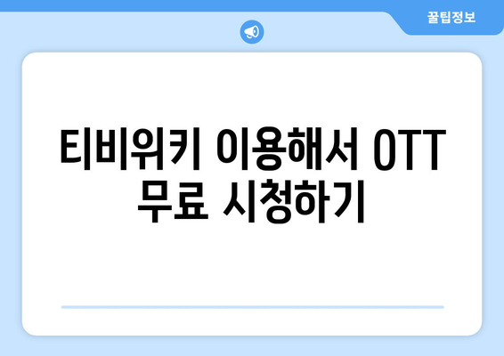 티비위키 무료 OTT 시청하는 법