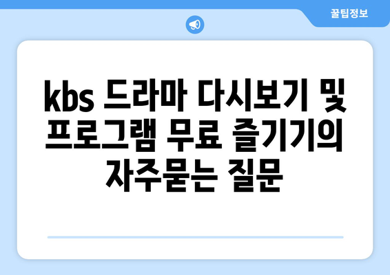 kbs 드라마 다시보기 및 프로그램 무료 즐기기