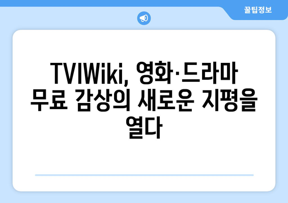 TVIWiki에서 무료 영화, 드라마, 미드 시청