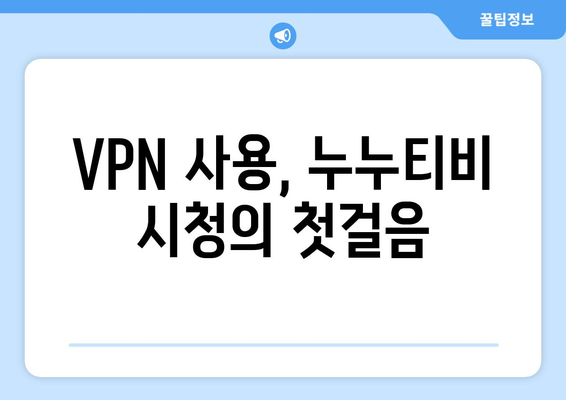 VPN으로 누누티비를 보는 방법: 단계별 안내