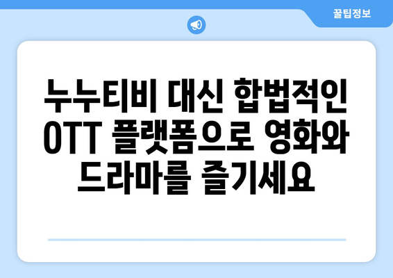 누누티비 서프샤크 대신 OTT를 시청할 수 있는 곳