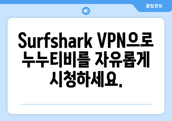 Surfshark: 안드로이드용 VPN으로 빠르고 안전하게 누누티비 시청하기