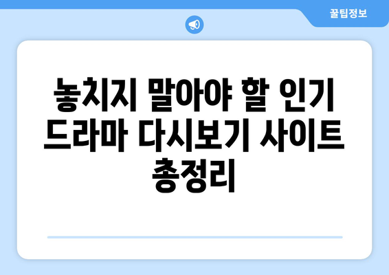 인기 드라마 다시보기 사이트 모음