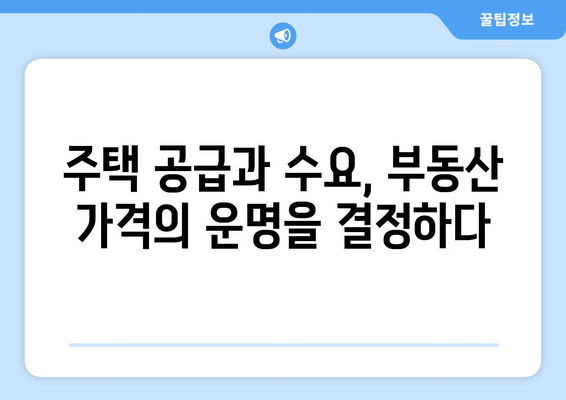 경제적 요인이 부동산 가격에 미치는 영향