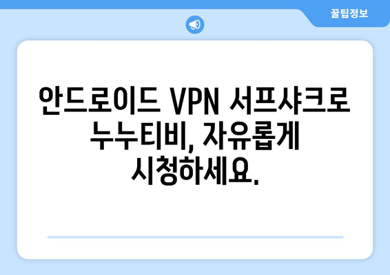 누누티비와 안드로이드 VPN 서프샤크로 OTT 시청법