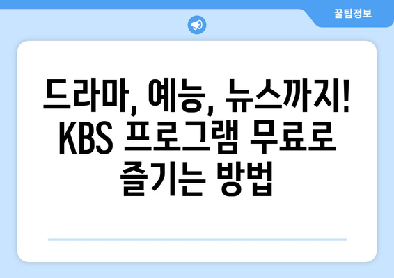 KBS 드라마 다시 보기, 다양한 프로그램 무료 시청