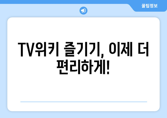 TV위키 우회 링크 즉시 이동하세요