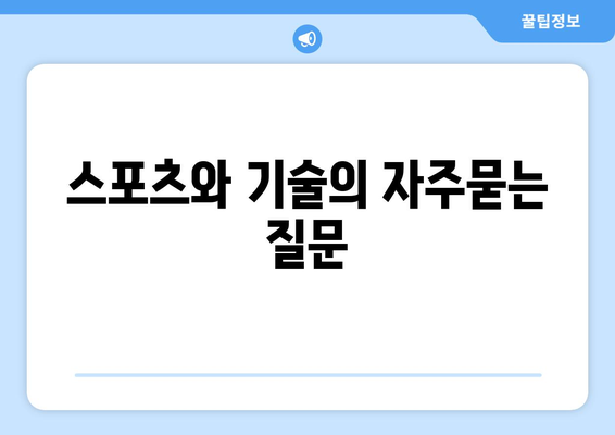 스포츠와 기술