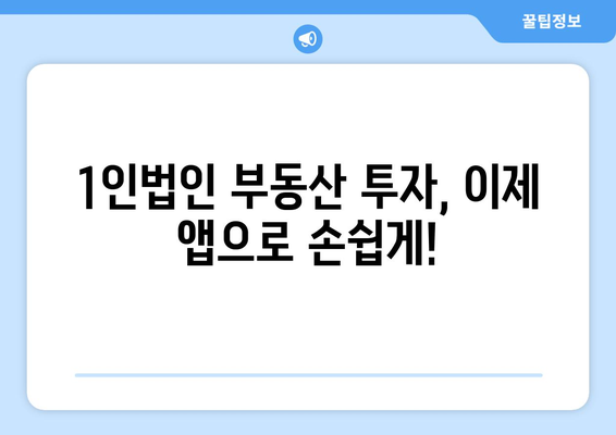 1인법인 투자 필수 앱: 부동산 노후도 확인과 수익 분석