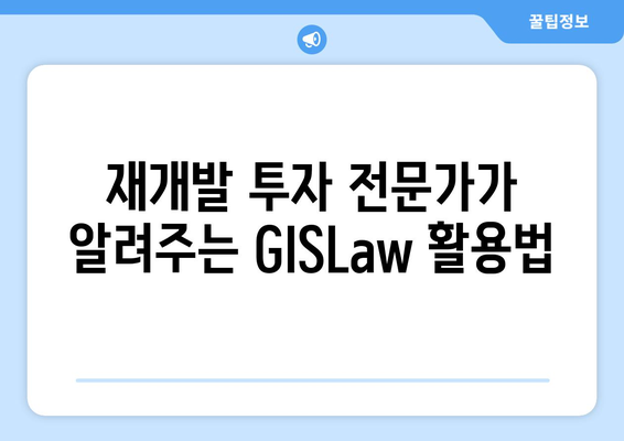 초기에 재개발 투자 성공하기 위한 부동산플래닛과 GISLaw 활용