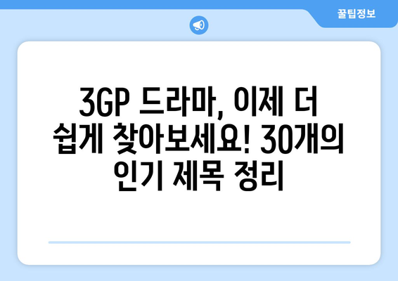 무료 드라마 3GP: 30개의 명확한 한글 제목