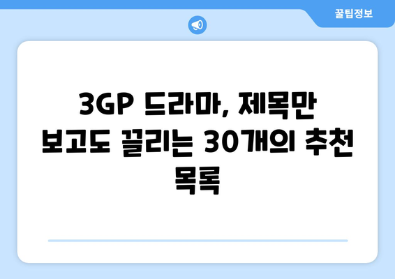 무료 드라마 3GP: 30개의 명확한 한글 제목