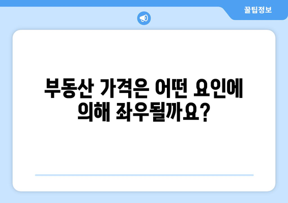 부동산 시장의 복잡한 요소: 가격 추이 영향 요인