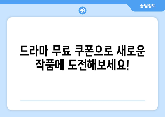 무료 쿠폰으로 드라마 더 즐기기!